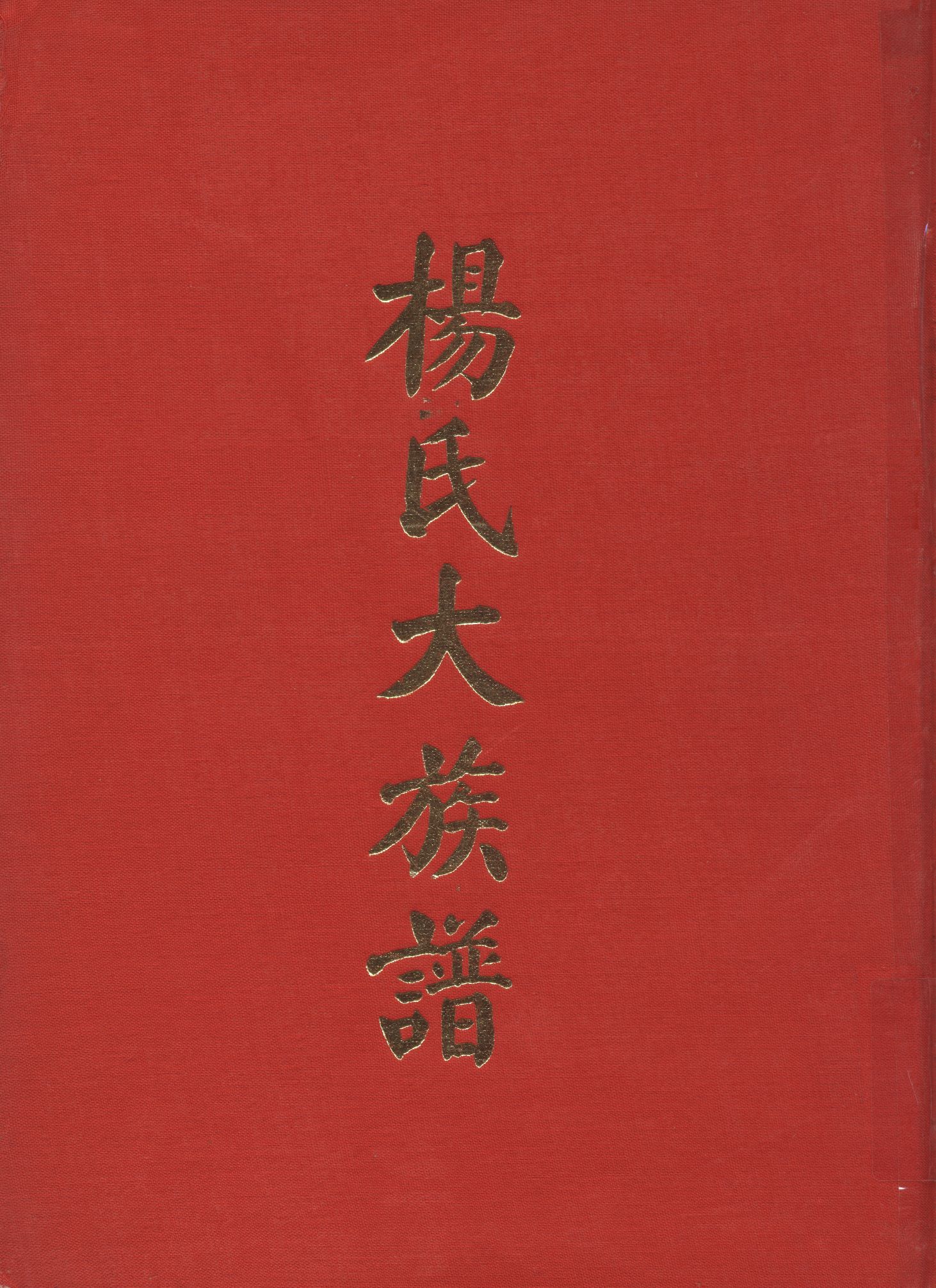 《楊氏族譜》 作者:楊氏族譜編輯委員會 不詳年  PDF下载-汉笺公版书