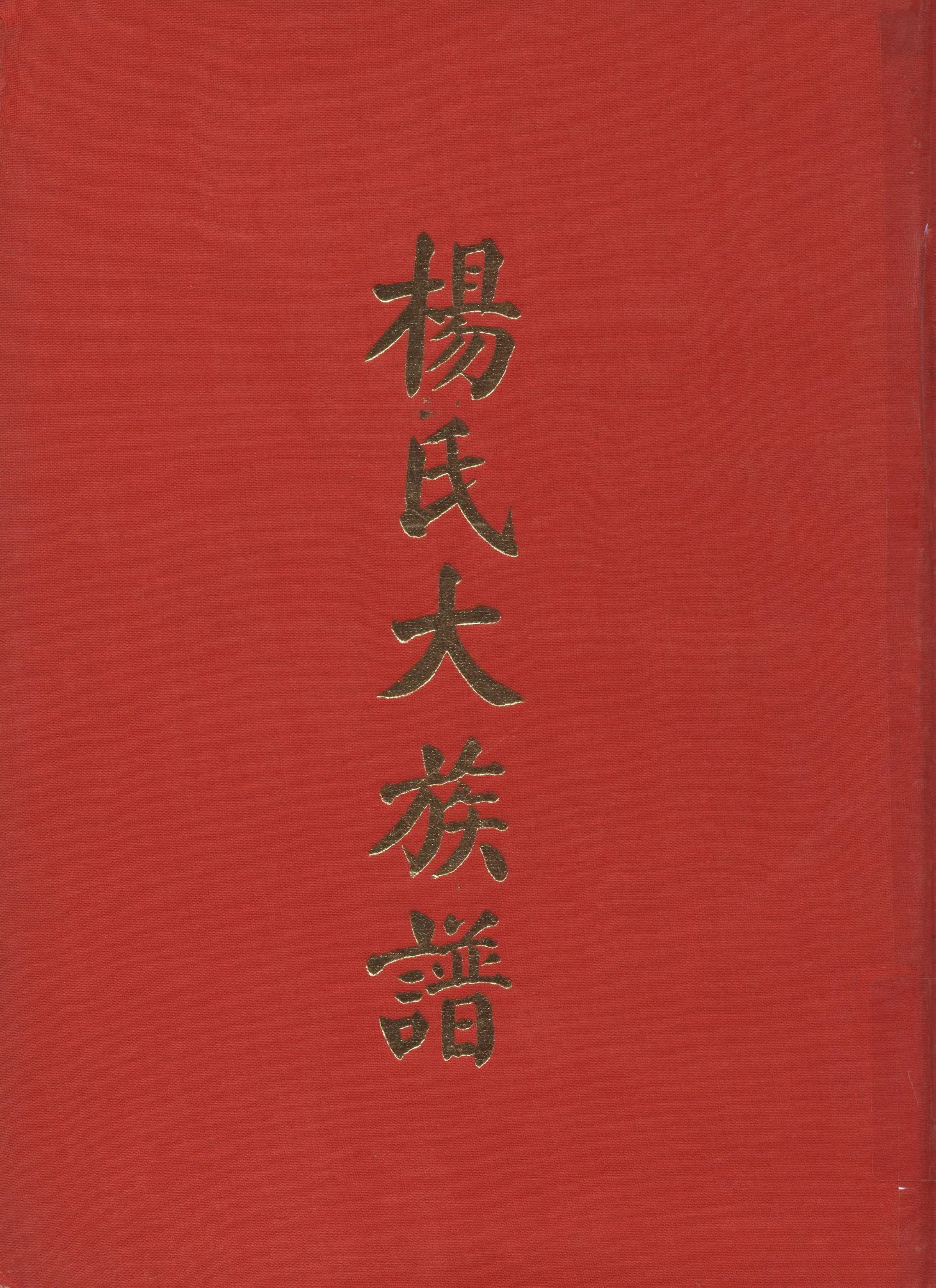 《楊氏族譜》 作者:楊氏族譜編輯委員會 不詳年  PDF下载-汉笺公版书