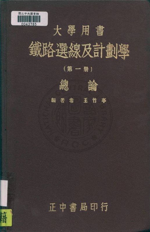 《鐵路選線及計劃學 v.1》 作者:王竹亭編 1947年  PDF下载-汉笺公版书