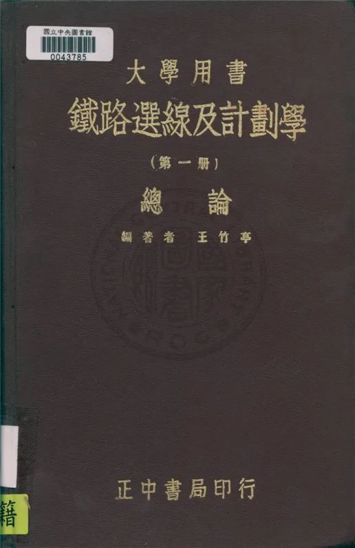 《鐵路選線及計劃學 v.1》 作者:王竹亭編 1947年  PDF下载-汉笺公版书