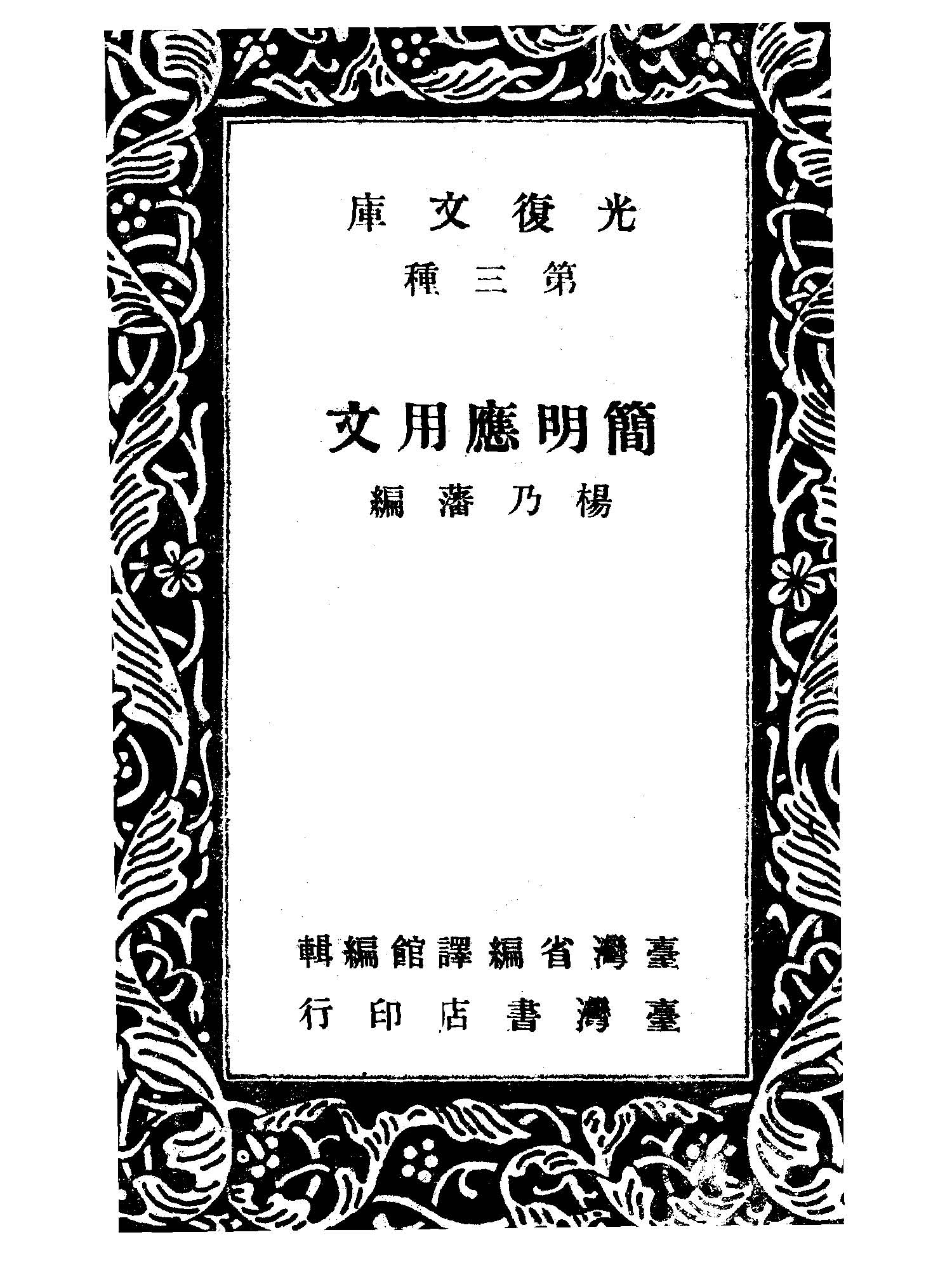 《簡明應用文》 作者:楊乃藩撰 1947年  PDF下载-汉笺公版书