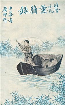 《薰蕕錄》 作者:翠娜女史譯 ; 天虛我生潤文 民6.06[1917.06]年  PDF下载-汉笺公版书