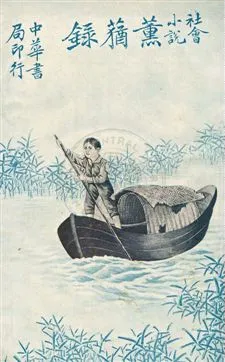 《薰蕕錄》 作者:翠娜女史譯 ; 天虛我生潤文 民6.06[1917.06]年  PDF下载-汉笺公版书