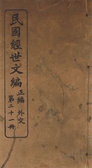 《民國經世文編 v.21》 作者:[經世文社編] 1914年  PDF下载-汉笺公版书