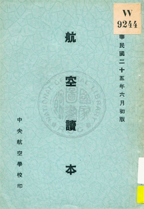 《航空讀本 v.2》 作者:中央航空學校教育處編譯科編 1936年  PDF下载-汉笺公版书