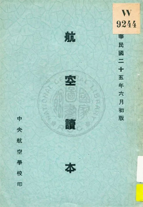 《航空讀本 v.2》 作者:中央航空學校教育處編譯科編 1936年  PDF下载-汉笺公版书