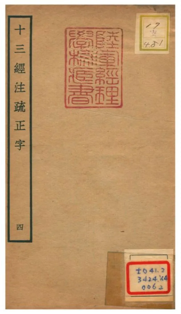 十三經注疏正字 v.4 不詳年 作者:沈廷芳撰 PDF下载-汉笺公版书