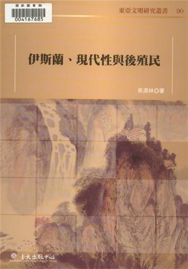 《伊斯蘭、現代性與後殖民》 作者:蔡源林著 2010年  PDF下载-汉笺公版书