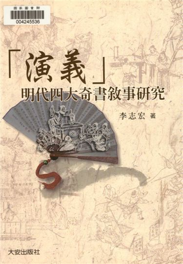 《「演義」》 作者:李志宏著 2011年  PDF下载-汉笺公版书