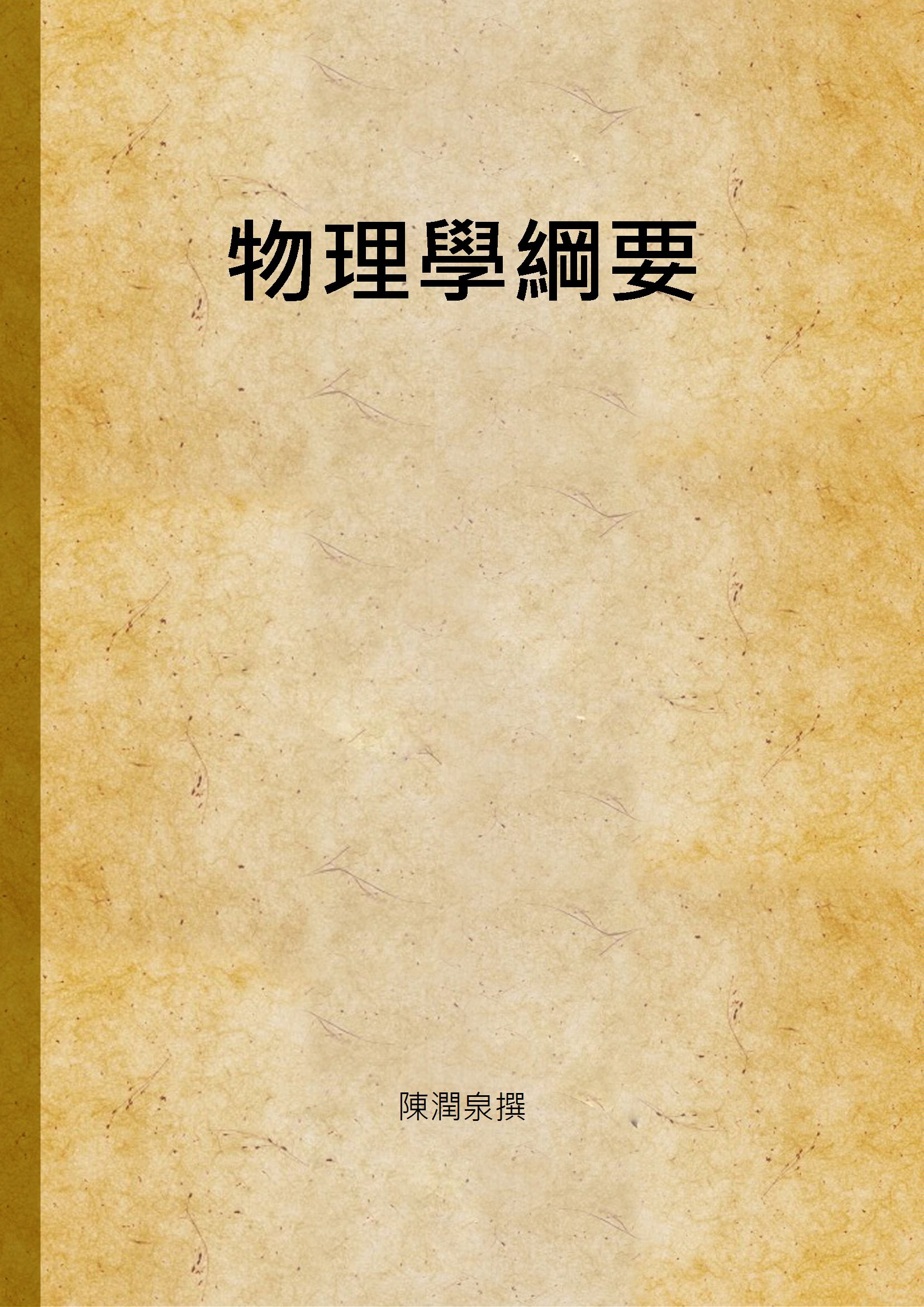 《物理學綱要》 作者:陳潤泉撰 1941年  PDF下载-汉笺公版书