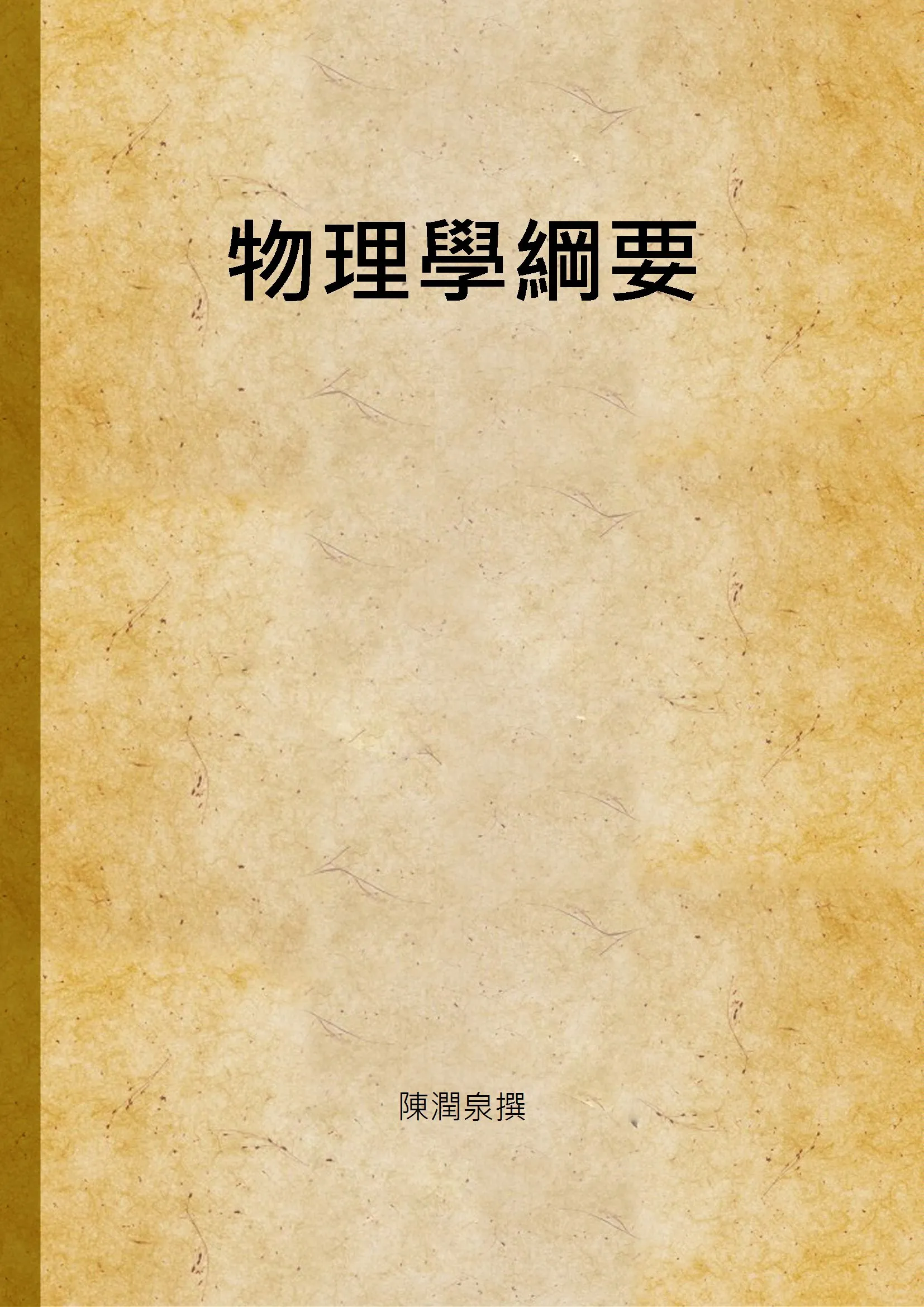 《物理學綱要》 作者:陳潤泉撰 1941年  PDF下载-汉笺公版书