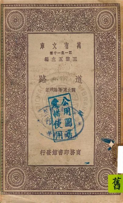 《道路》 作者:劉友惠, 馮翰飛著 1931年  PDF下载-汉笺公版书