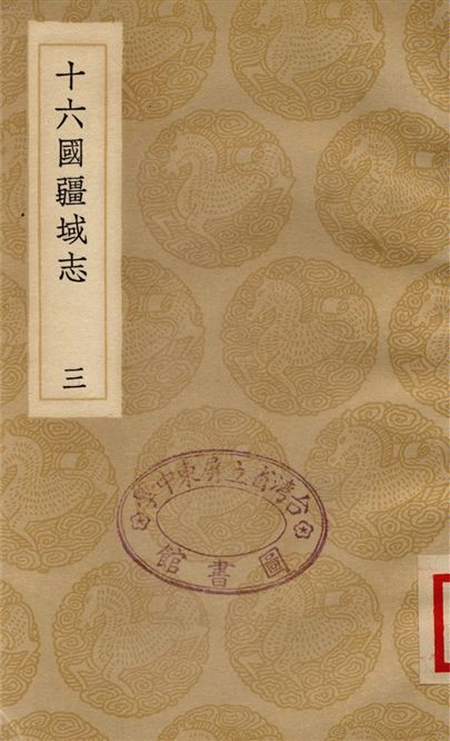 《十六國疆域志(三)》 作者:洪亮吉 1936年  PDF下载-汉笺公版书