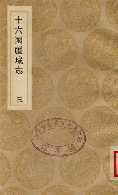 《十六國疆域志(三)》 作者:洪亮吉 1936年  PDF下载-汉笺公版书