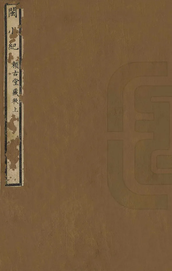 《閩小記》编撰：周亮工 清康熙間[1662-1722] PDF下载-汉笺公版书