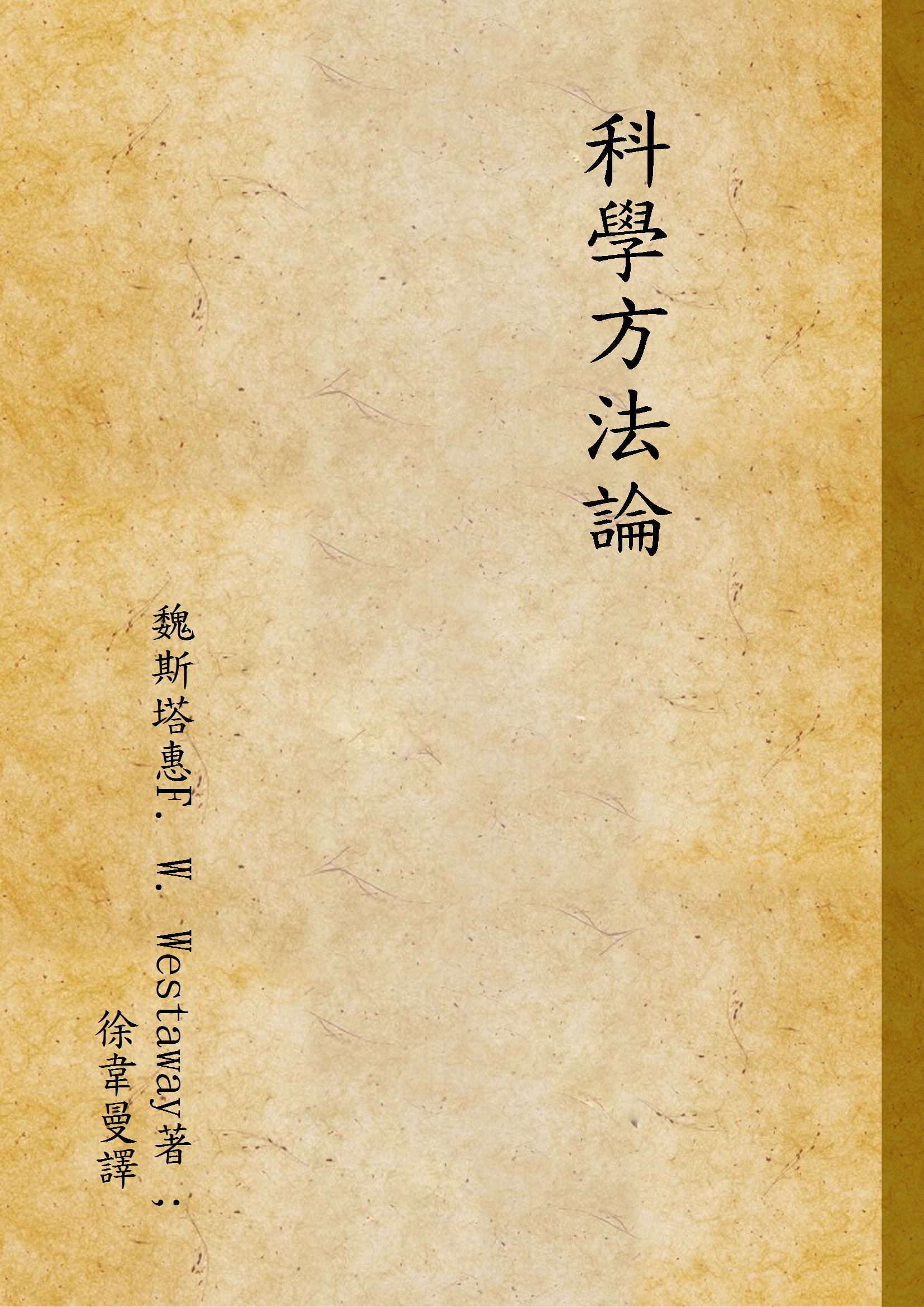 《科學方法論 v.1》 作者:魏斯塔惠F. W. Westaway著 ; 徐韋曼譯 1935年  PDF下载-汉笺公版书
