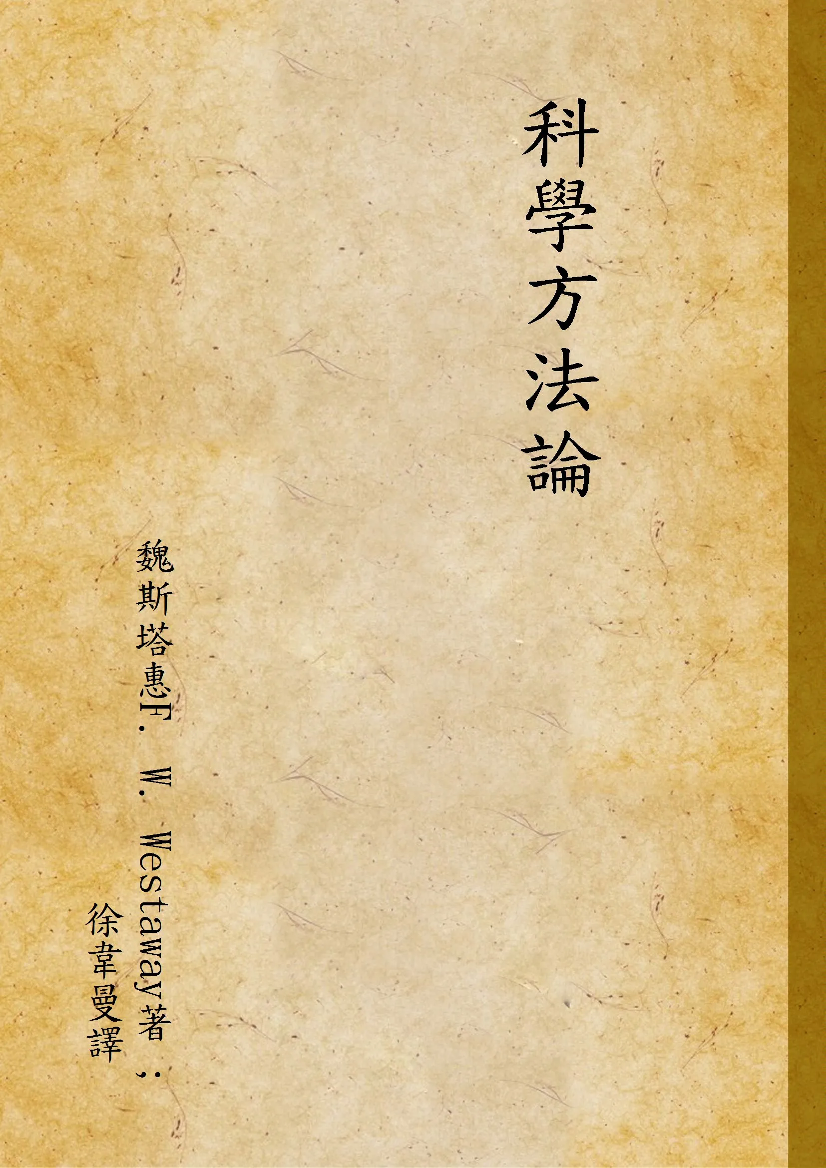 《科學方法論 v.1》 作者:魏斯塔惠F. W. Westaway著 ; 徐韋曼譯 1935年  PDF下载-汉笺公版书