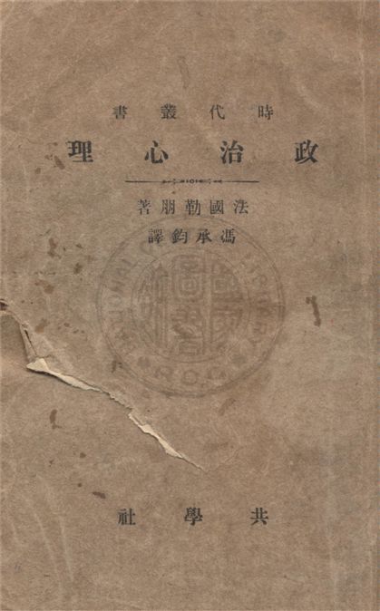 《政治心理》 作者:勒朋(G. Le Bon)著 ; 馮承鈞譯 1933年  PDF下载-汉笺公版书