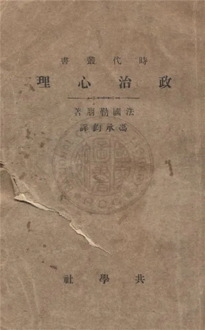 《政治心理》 作者:勒朋(G. Le Bon)著 ; 馮承鈞譯 1933年  PDF下载-汉笺公版书