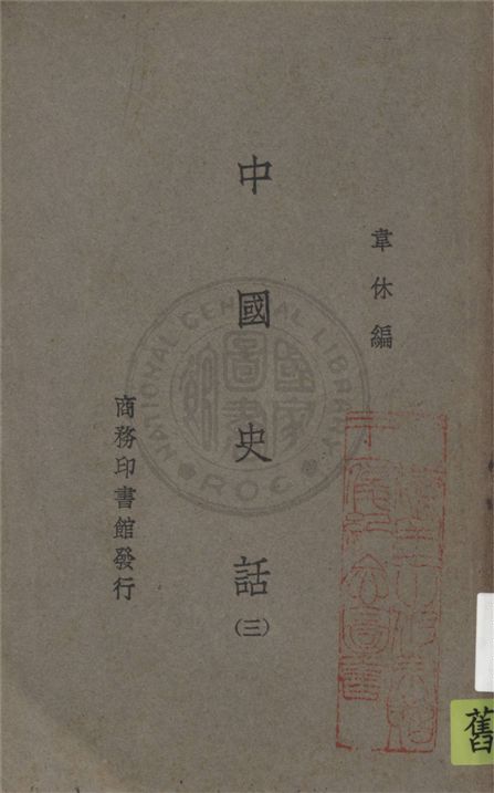 《中國史話 v.3》 作者:韋休編 ; 朱中翰校 19uu年  PDF下载-汉笺公版书