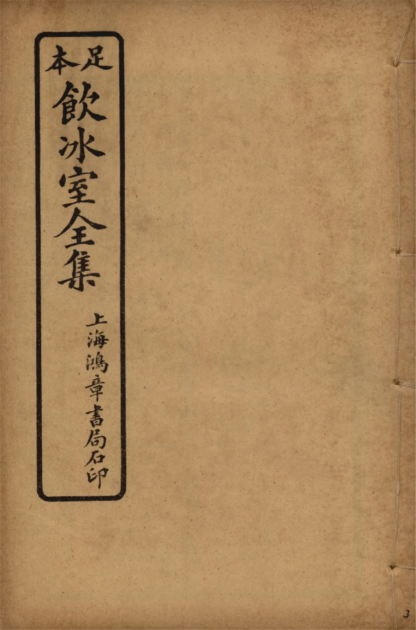 《飲冰室壬寅癸卯全集 v.3》 作者:梁啟超著 1925年  PDF下载-汉笺公版书
