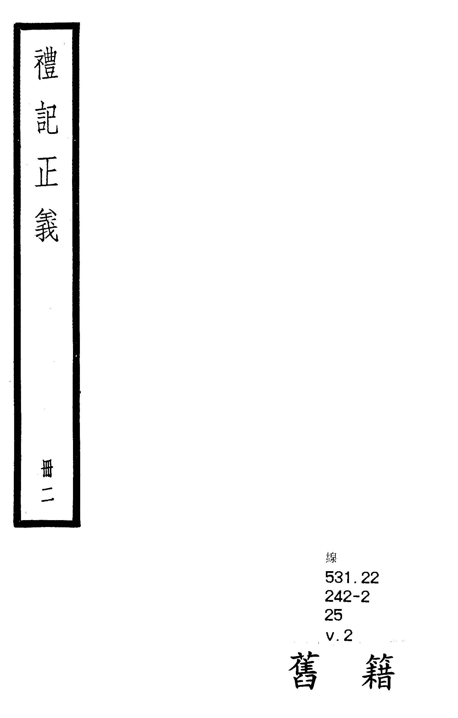 《禮記注疏 六十三卷, 附校勘記六十三卷 v.2 》 作者:(漢)鄭玄注 ; (唐)陸德明音義 ; (唐)孔穎達疏 ; 校勘記(清)阮元撰 1936年  PDF下载-汉笺公版书