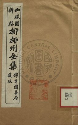 《柳柳州全集 第四卷》 作者:柳宗元著 1919年  PDF下载-汉笺公版书