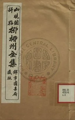 《柳柳州全集 第四卷》 作者:柳宗元著 1919年  PDF下载-汉笺公版书