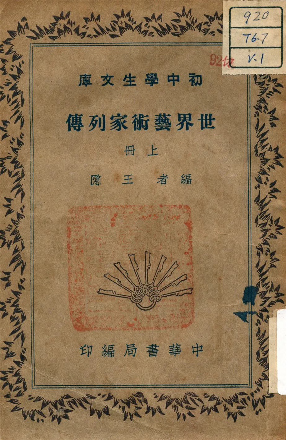 《世界藝術家列傳 v.1》 作者:王隱 著 1941年  PDF下载-汉笺公版书