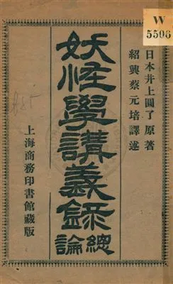 《妖怪學講義錄總論》 作者:(日本)井上圓了原著 ; 蔡元培譯述 1914年  PDF下载-汉笺公版书