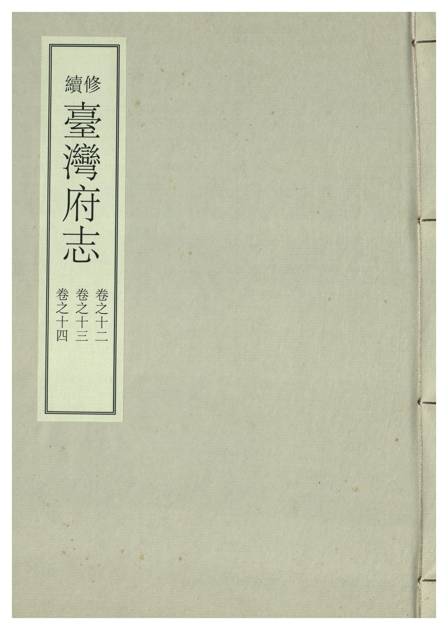 《續修臺灣府志 二十六卷, 卷首一卷 v.6》 作者:(清)余文儀，覺羅四明續修 年  PDF下载-汉笺公版书