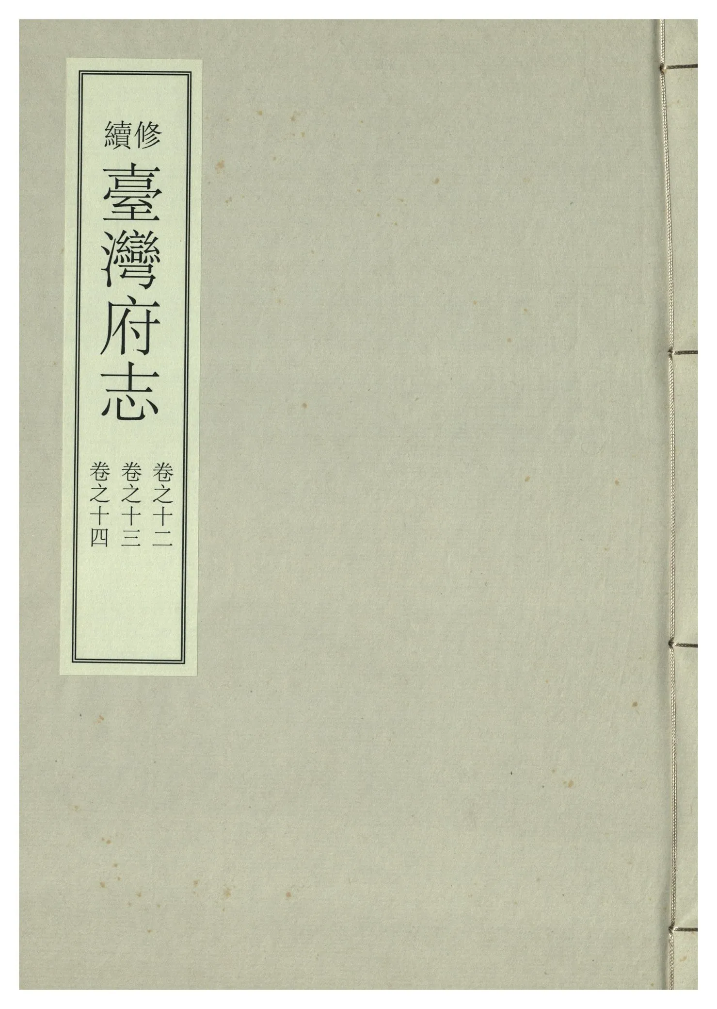 《續修臺灣府志 二十六卷, 卷首一卷 v.6》 作者:(清)余文儀，覺羅四明續修 年  PDF下载-汉笺公版书