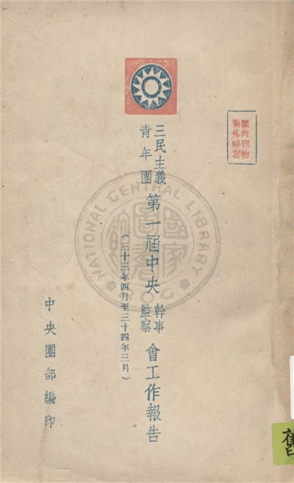 《三民主義青年團第一屆中央幹事監察會工作報告》 作者:中央團部編 1944年  PDF下载-汉笺公版书