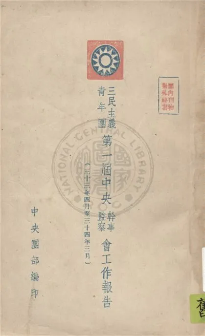 《三民主義青年團第一屆中央幹事監察會工作報告》 作者:中央團部編 1944年  PDF下载-汉笺公版书