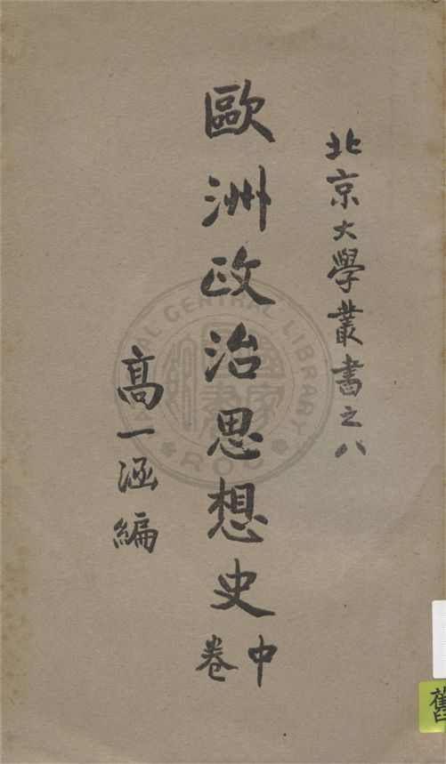 《歐洲政治思想史 v.2》 作者:高一涵編著 1932年  PDF下载-汉笺公版书