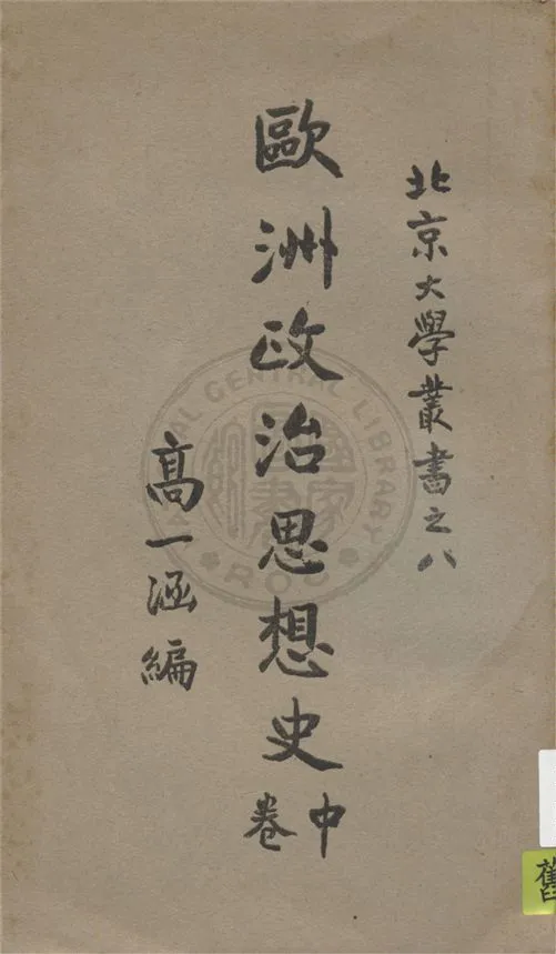 《歐洲政治思想史 v.2》 作者:高一涵編著 1932年  PDF下载-汉笺公版书