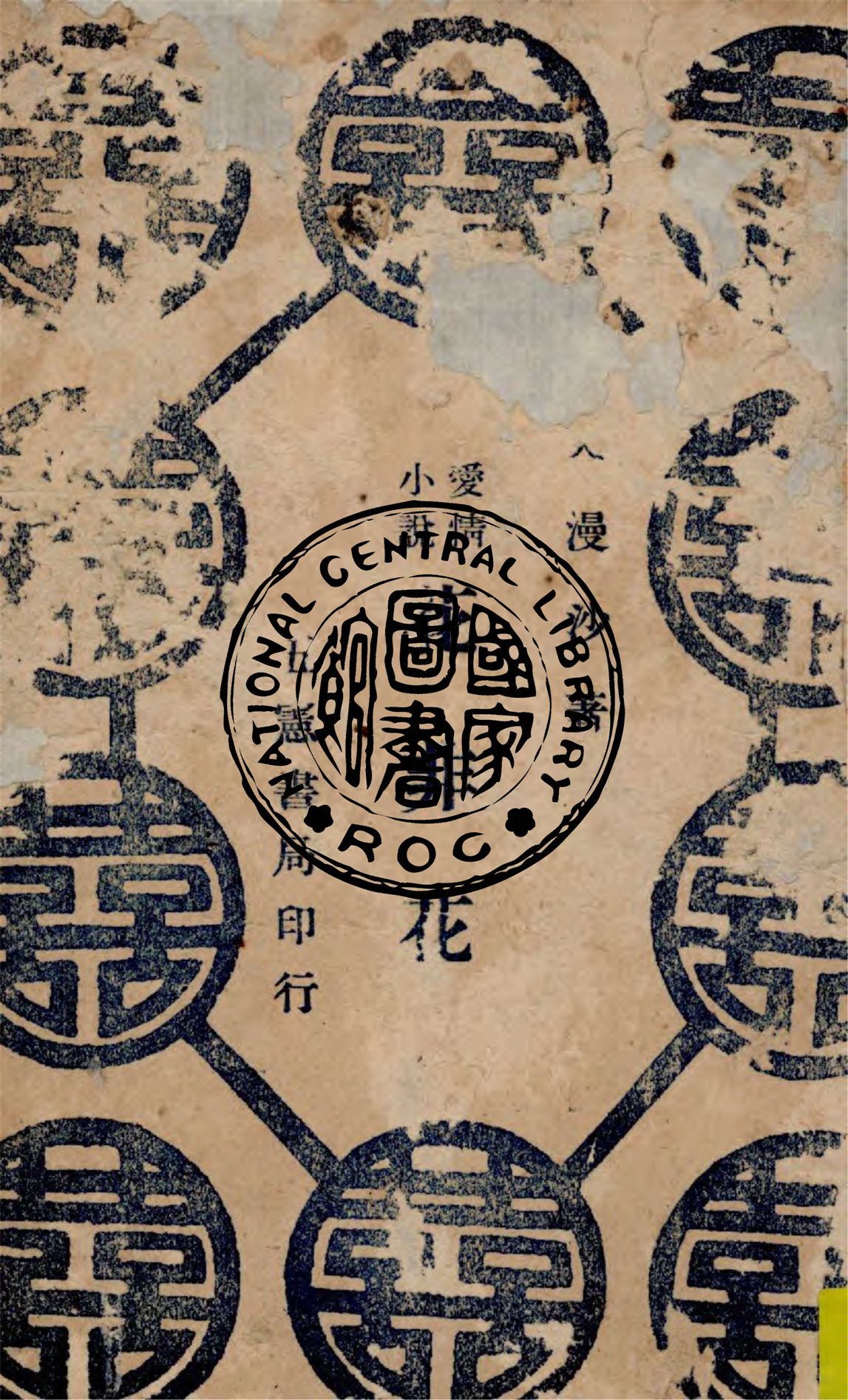 《花非花》 作者:吳漫沙著 1945年  PDF下载-汉笺公版书