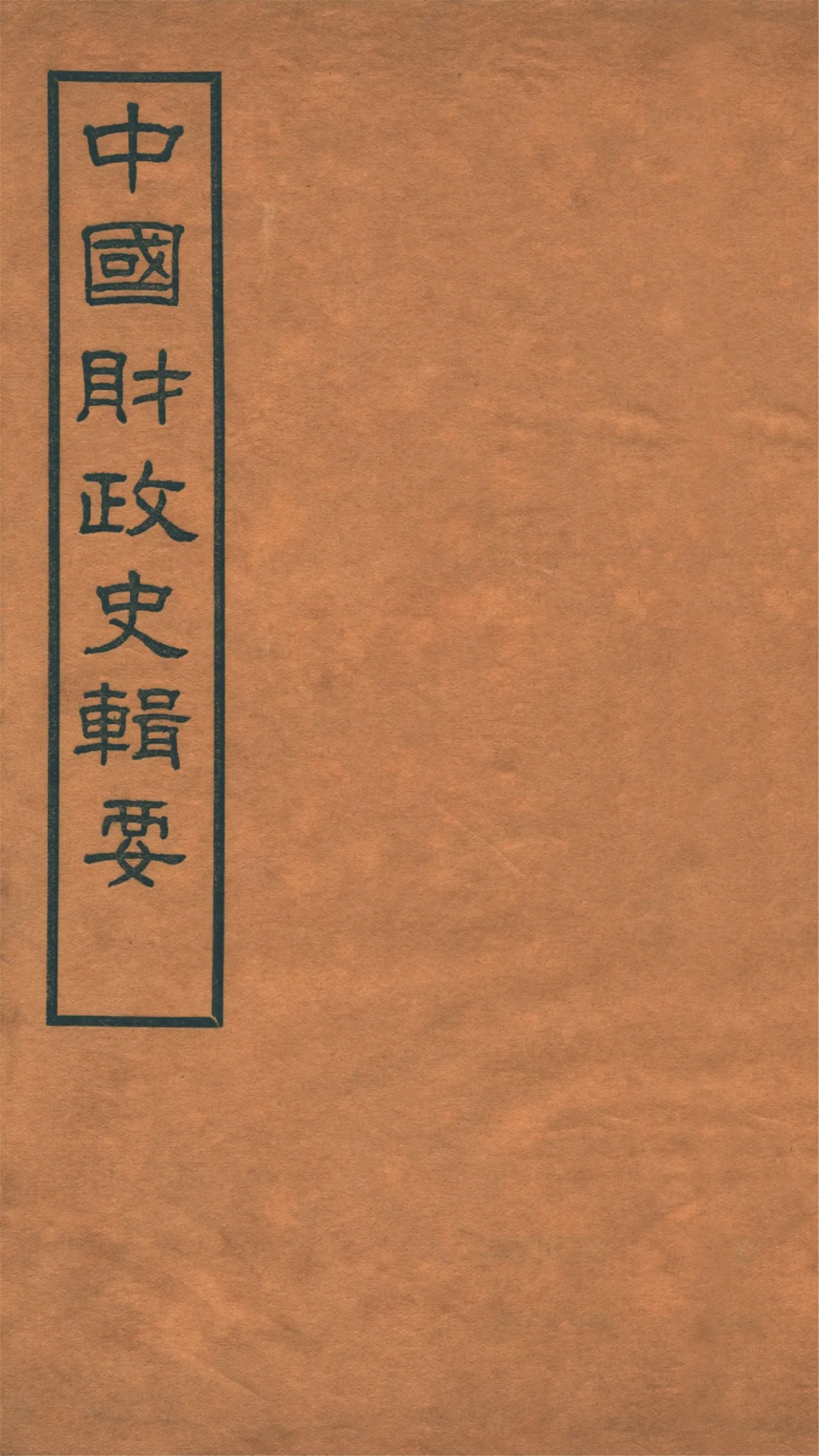 《中國財政史輯要 四十卷 v.7》 作者:楊志濂纂 1936年  PDF下载-汉笺公版书