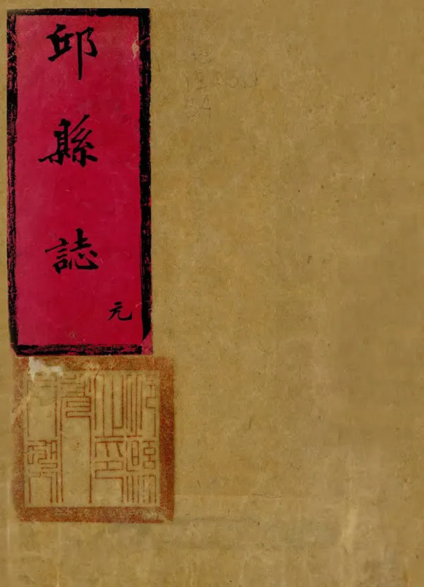 《邱縣誌》编撰：黄景曾 清[1644-1911] PDF下载-汉笺公版书