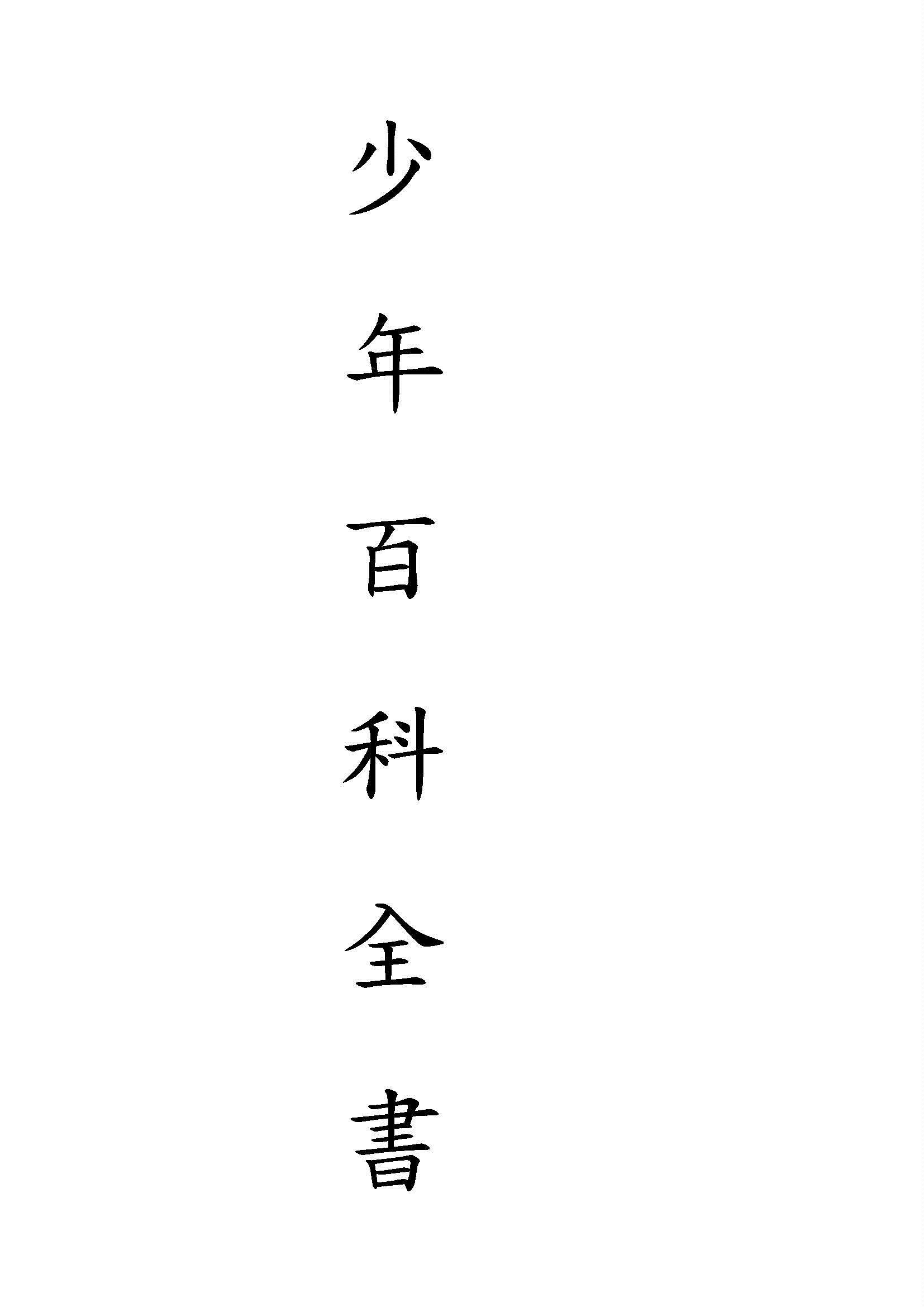 少年百科全書 v.2 1933年 作者:商務印書館編譯所編 PDF下载-汉笺公版书