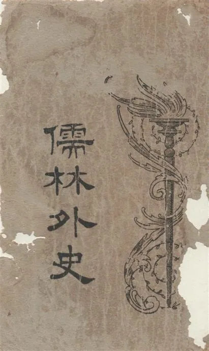 《儒林外史 v.1》 作者:[吳敬梓著] ; 汪原放句讀 1926年  PDF下载-汉笺公版书