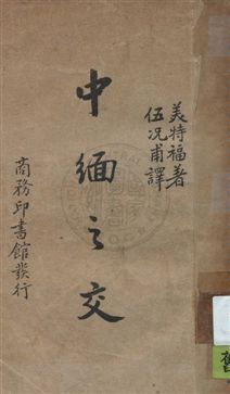 《中緬之交》 作者:Beatrix Metford著 ; 伍况甫譯 民28年  PDF下载-汉笺公版书