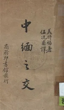 《中緬之交》 作者:Beatrix Metford著 ; 伍况甫譯 民28年  PDF下载-汉笺公版书