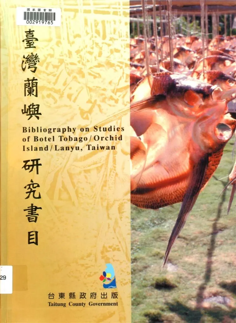 《臺灣蘭嶼研究書目》 作者:姜柷山編纂 ; 張基益英譯 2004年  PDF下载-汉笺公版书