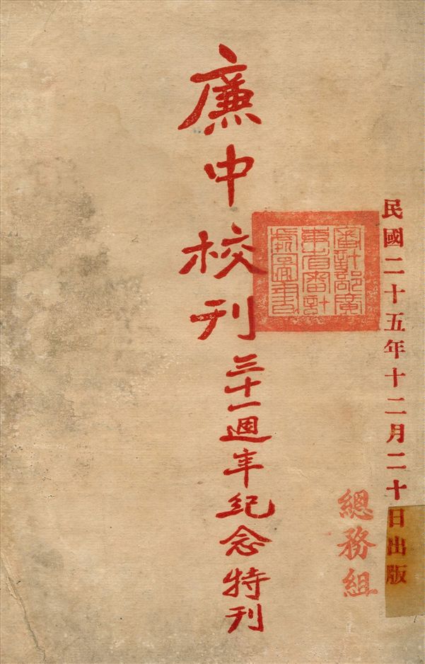 《廉中校刊31年週年紀念特刊》 作者:廣東省立廉州中學 編 1936年  PDF下载-汉笺公版书