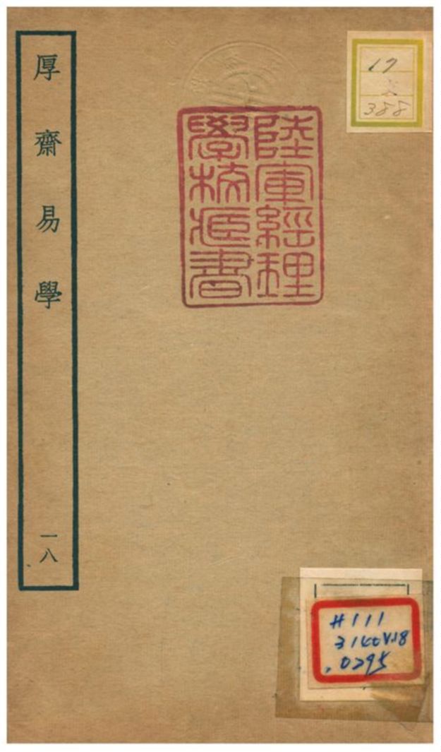 《厚齋易學》 作者:馮椅撰 不詳年  PDF下载-汉笺公版书