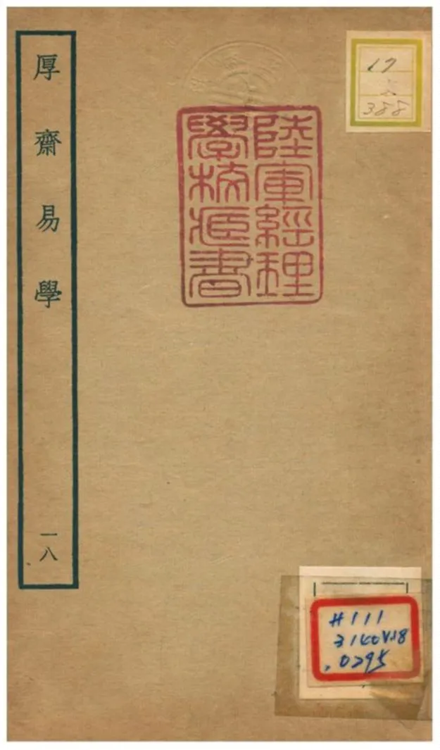 《厚齋易學》 作者:馮椅撰 不詳年  PDF下载-汉笺公版书