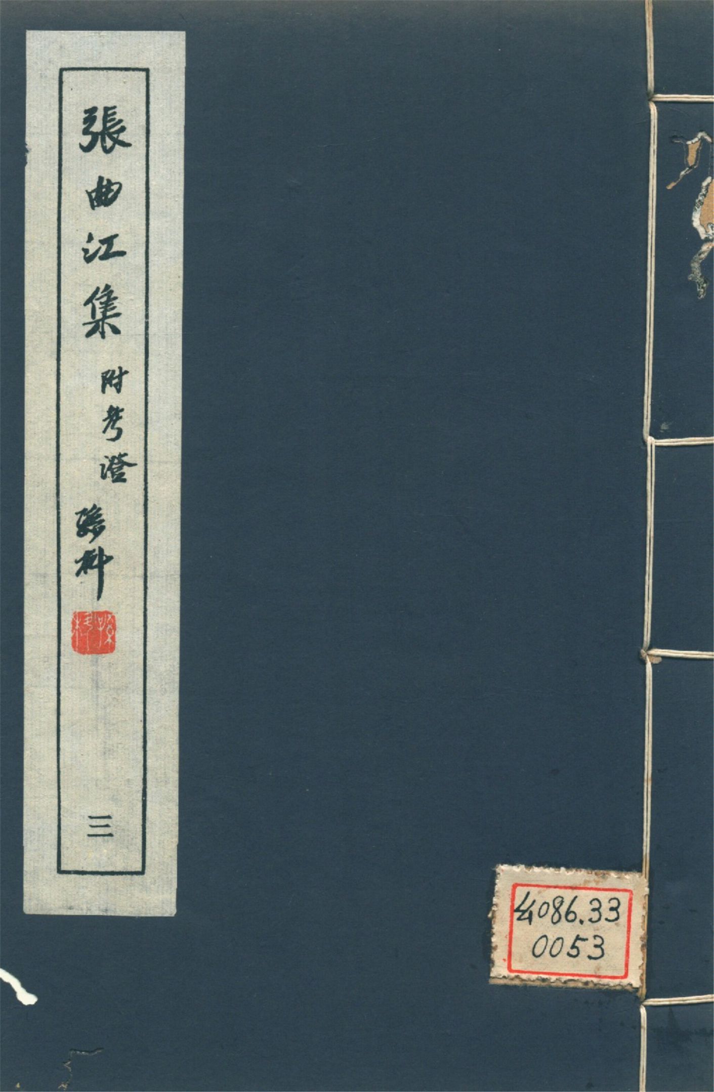 張曲江集 十二卷,附考證二卷,年譜一卷 pt.3 1946年 作者:(唐)張九齡撰 PDF下载-汉笺公版书