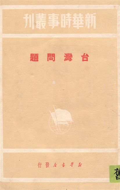 《臺灣問題》 作者:光明日報資料室編 1949年 PDF下载-汉笺公版书