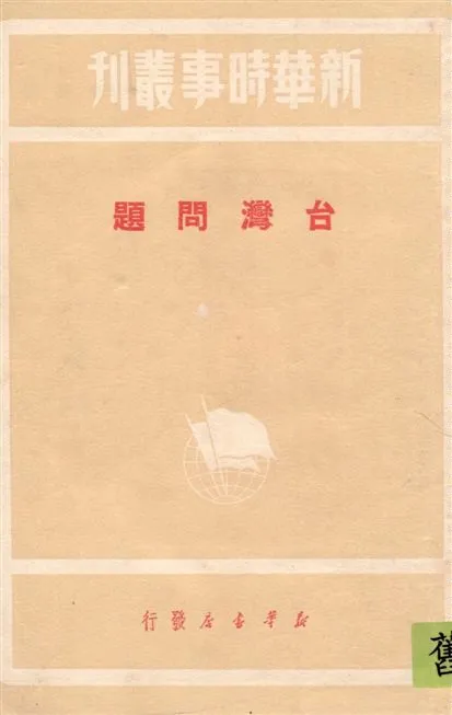 《臺灣問題》 作者:光明日報資料室編 1949年  PDF下载-汉笺公版书